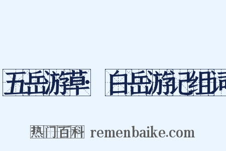 五岳游草·白岳游记组词是什么意思的图片